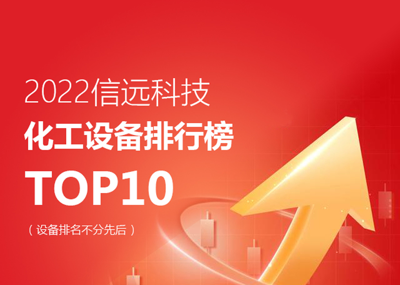 2022信遠科技化工設備TOP10排行榜單發(fā)布