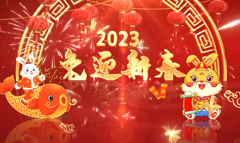 2023新春祝福 | 信遠科技董事長攜全體員工恭祝全國人民兔年大吉！