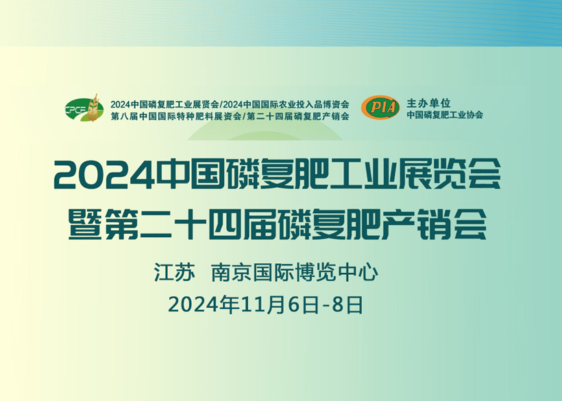 【信遠(yuǎn)展會】11月6日至8日，信遠(yuǎn)科技與您相會南京2024中國磷復(fù)肥工業(yè)展覽會