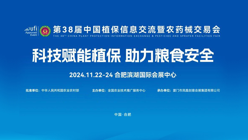 【信遠(yuǎn)展會】11月22日至24日，信遠(yuǎn)科技邀您相會合肥第38屆中國植保雙交會